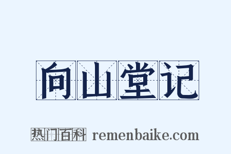 向山堂记是什么意思的图片